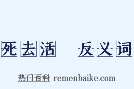 死去活來反义词是什么意思的图片